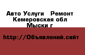 Авто Услуги - Ремонт. Кемеровская обл.,Мыски г.